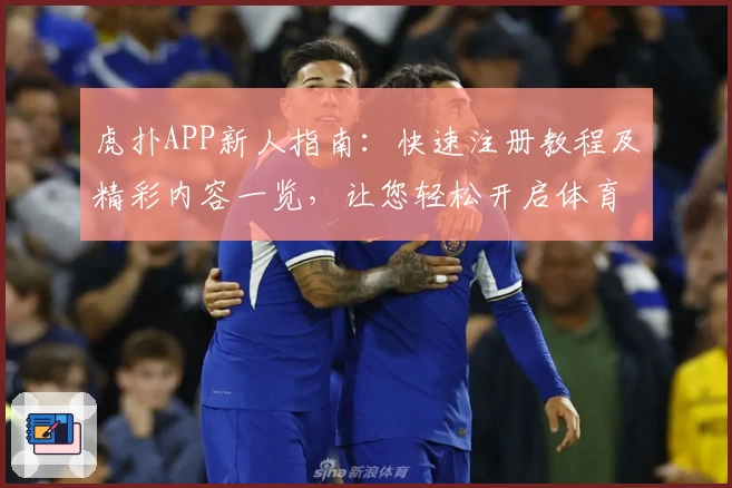 虎扑APP新人指南：快速注册教程及精彩内容一览，让您轻松开启体育社区新体验