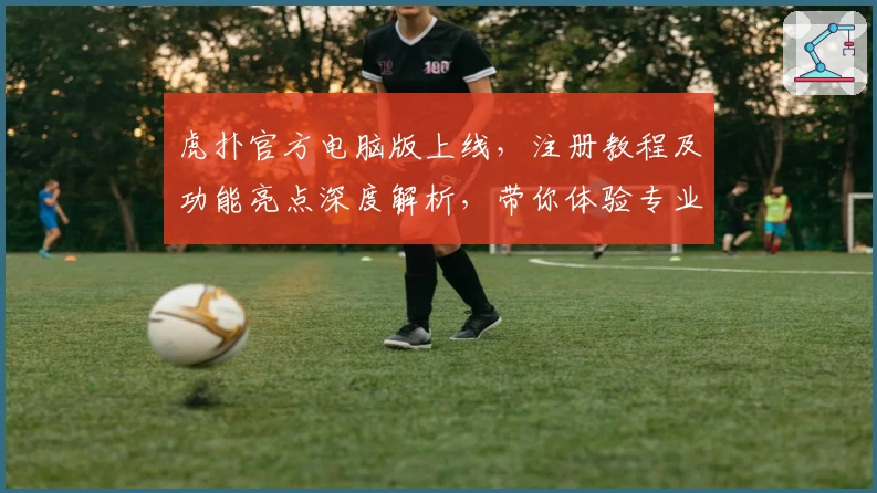 虎扑官方电脑版上线,注册教程及功能亮点深度解析,带你体验专业体育社区魅力