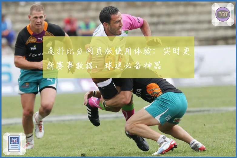 虎扑比分网页版使用体验：实时更新赛事数据，球迷必备神器