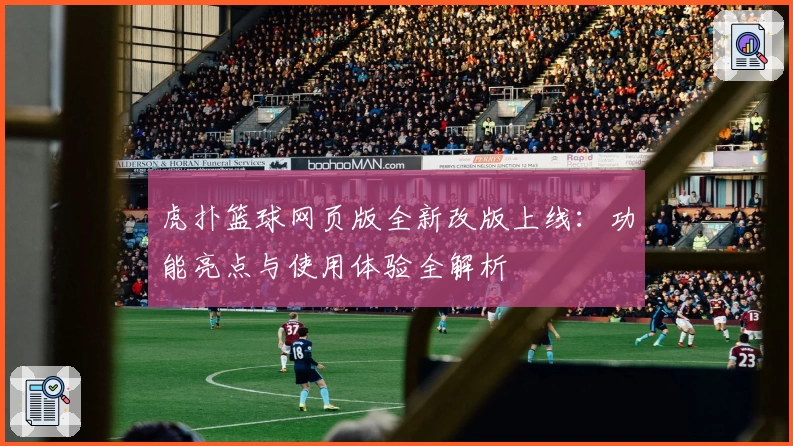 虎扑篮球网页版全新改版上线：功能亮点与使用体验全解析