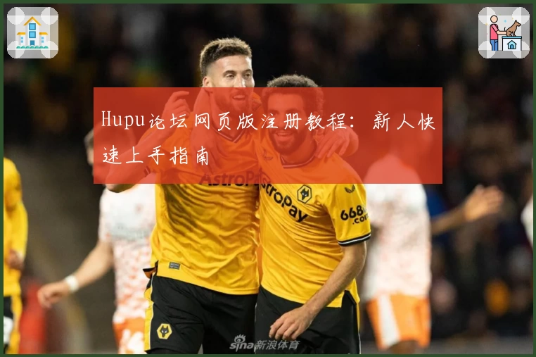 Hupu论坛网页版注册教程：新人快速上手指南