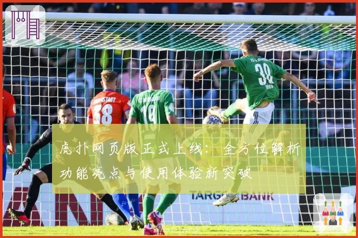 虎扑网页版正式上线:全方位解析功能亮点与使用体验新突破